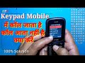 Keypad Mobile Se Call Jata Hai Ata Nhi Hai | incoming call not work | incoming call problem solution
