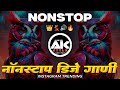 Marathi Famous New Song | Instagram Trending Nonstop | मराठी डीजे गाणी | Dj Hindi Song 2024 | #EP109