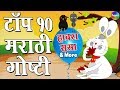 Hawara Sasa & More | Top 10 Marathi Goshti | Marathi Story for Kids | Aajichya goshti