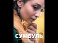 Фильм - "Сумбуль"