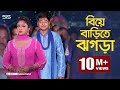 বিয়ে বাড়ীর  গেইট ধরা | Bappy | Achol | Bangla Movie Scene | Epar Opar | SIS Media