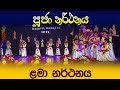 Pooja Dance ( Concert 2022 ) -Golden Nest - Yaggahapitiya- පූජා නර්තනය Pre School