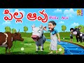 పిల్ల ఆవు | Telugu Kids Animation Stories | Little Cow Stories | Moral Stories For Kids | Pilla Avu