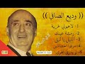 أغاني لبنانية قديمة - وديع الصافي Wadih El Safi