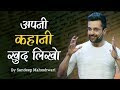 Apni Kahani Khud Likho By Sandeep Maheshwari