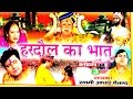 भक्त हरदौल का भात भाग 3 || Bhakt Hardol || Swami Adhar Chaitanya || Hindi UP Kissa Kahani Lok Katha