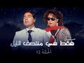 مسلسل فقط في منتصف الليل الحلقة الثانية عشرة كاملة HD | بطولة: "مصطفى فهمي و سمية الالفي"