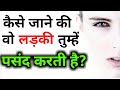 Kaise jane ki ladki like karti hai | How to know a girl likes you | Psychological Love Tips in Hindi