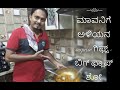 ಮಾವನಿಗೆ ಅಳಿಯನ Surprise ಗಿಫ್ಟ್-ಬಿಗ್ ಫ್ಲಾಪ್ ಶೋ  ! Kannada Vlogs