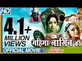 Mahima Nagin Ki Hindi Dubbed Full Length Movie || K.R.Vijaya, Shobana, Sridhar || Eagle Hindi Movies