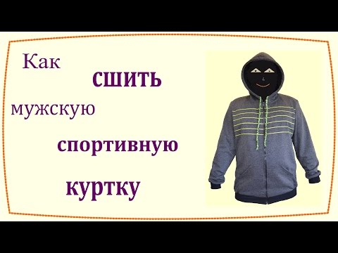 Сшить мужскую куртку на синтепоне своими руками