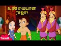 Chhota Bheem - உண்மையான ராஜா? | Cartoons for Kids in Tamil | Moral Stories in YouTube