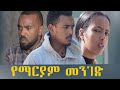 የማርያም መንገድ አዲስ ሙሉ የኢትዮጵያ ፊልም |YEMARYAM MENGED Full Amharic Movie 2024