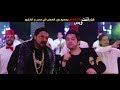 أغنية طابخين بطاطس/- حسن الخلعى " محمد ثروت / فيلم انت حبيبي وبس " فيلم عيد الاضحي 2019