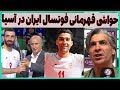 حواشی جشن قهرمانی تیم ملی فوتسال  ایران با تایلند در فینال آسیا