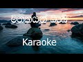 Mathakayan Obe Karaoke (without voice) - මතකයන් ඔබේ