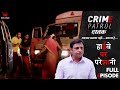 Crime Patrol | Highway Par Pareshaani  | EP - 167  | हाईवे पर परेशानी | Full Episode #crime