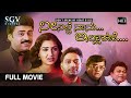 Neenilde Naanu Illa Kane | Kannada Full Movie | Shivadwaj | Anu Prabhakar | Dwarakish