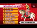 रामदेव जी के नॉनस्टॉप भजन | Ram Sa Peer Mahra | Moinuddin Manchala Superhit Bhajan | Runicha Bhajan