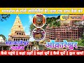 महाकालेश्वर उज्जैन और ओंकारेश्वर कैसे पहुंचे || Mahakaleshwar Omkareshwar Complete tour guide