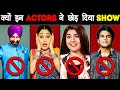 आखिर क्यों इन TV ACTORS ने छोड़ दिया इतना मशहूर SHOW? | Why Tarak Mehta Show Actors Left
