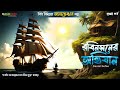 রবিনসনের অভিযান 1 | guptodhon golpo | Treasure Hunt | Bengali Audio Story | Magic Box Entertainment
