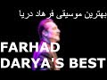Best of Farhad Darya's Music Collection | 1 Hour | بهترین های فرهاد دریا