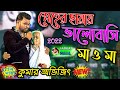 Sneher Chayay Bhalobasai Maa O Maa - Cover By kumar avijit 2022 - NEW HAPPY NIGHT ORCHESTRA
