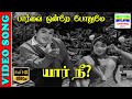 Parvai Ondre Pothume | HD Video Song | Kannadasan,T. M. S, L. R. Eswari | Yar Nee | 7thchannelmusic