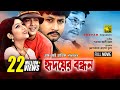 Hridoyer Bondhon | হৃদয়ের বন্ধন | Shabnur, Riaz, Amin Khan & Keya | Bangla Full Movie