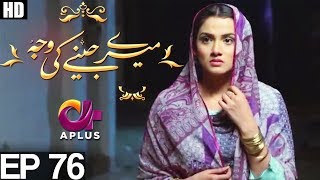 Meray Jeenay Ki Wajah - Episode 76 | A Plus ᴴᴰ Drama | Bilal Qureshi, Hiba Ali, Faria Sheikh