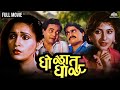 घोळात घोळ | Gholat Ghol | Marathi Movie | Laxmikant Berde | Nivedita Joshi | Ashwini Bhave