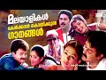 പരിസരം മറന്നു പോകും ഈ ഗാനങ്ങൾ കേട്ടാൽ!!! | Super Hit Malayalam Movie Songs | Video Jukebox