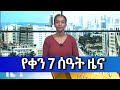 Ethiopia - Esat Amharic  Day Time News April 26 2024