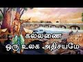 கல்லணை - பழந்தமிழர் தொழிநுட்பத்தின் சாதனை | Tamilar History - 10 | BioScope