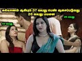 கல்யாணம் ஆகியும் 37 வயது பெண் ஆசைப்படுவது 26 வயது பையனை | Movie Explained in Tamil | Tamil Voiceover