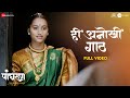 Hee Anokhi Gaath - Full Video | Panghrun | Mahesh Manjrekar | Gauri Ingwale |Vijay Prakash |Hitesh M