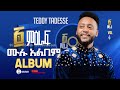 “፩ ምዕራፍ” Album  ቴዲ ታደሰ 1 meraf  Teddy Tadesse vol.4 2016/2023