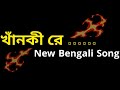 খাঁনকী রে মাগী রে 🥀 | bangla galagali song dj | gala gali status bangla | galagali status funny |