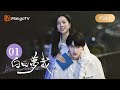 🎁Lucky Draw🎁[CC] You Are Desire EP1 (Zhuang Dafei, Zhou Yiran) | MangoTV Drama｜《白日夢我》莊達菲周翊然雙學霸開啟救贖之旅