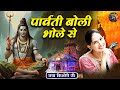 पार्वती बोली भोले से | Jaya Kishori Ji~Sanatan Vachan~Latest Bhajan || Rohini, Delhi ||
