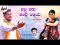 ಬಿಟ್ಟ ಬಿಡು ಅಂದ್ರ ಬಿಡ್ತಿಯ | Bitta Bidu | Audio Song | Kannada Folk Style Remix | Shivu Bhergi