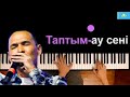 🇰🇿 Казыбек Курайыш - Таптым-ау сені ● караоке | PIANO_KARAOKE ● ᴴᴰ + НОТЫ & MIDI