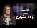 أمال ماهر - اغنية تتر النهاية مسلسل أولاد الشوارع - الحان - ياسر عبد الرحمن
