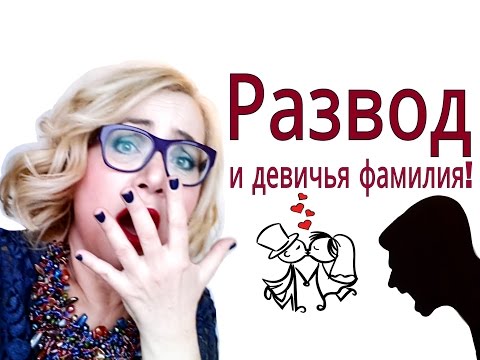 лившийся развод с мужем и как начать новую жизнь Вон