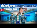 Worlds Most Dangerous Border | North Korea | DMZ South korea 🇰🇷 | Uma Telugu Traveller
