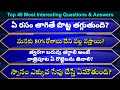 Top 40+ Interesting Questions In Telugu | Unknown Facts | General Knowledge | Telugu Quiz || GK
