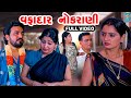 Vafadar Nokrani  | Gujarati Short Films | Star Video | 2024