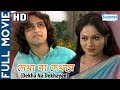 Dekha Na Dekhayee (HD) - Superhit Bengali Movie - Samadarshi Dutta - Debosmita Saha