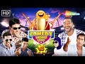 अजय देवगन और अक्षय कुमार की कॉमेडी | Akshay Kumar VS Ajay Devgan | COMEDY PREMIER LEAGUE